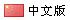 &#21916;&#21033;&#24471;&#40;&#20013;&#22269;&#41;